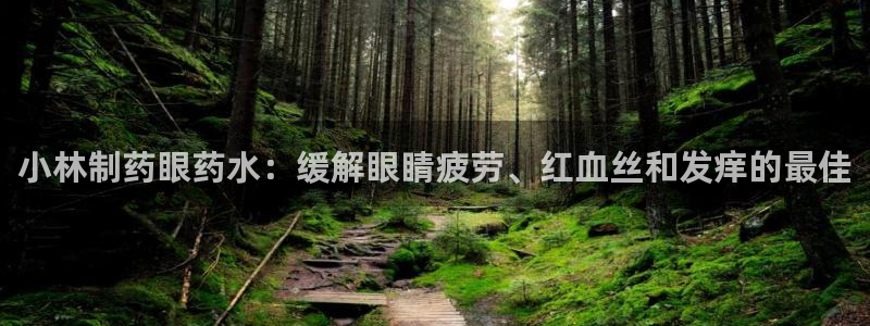 九游会老哥俱乐部社区论坛：小林制药眼药水：缓解眼睛疲劳、红血丝和发痒的最佳