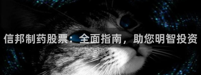 九游会老哥俱乐部官网首页：信邦制药股票：全面指南，助您明智投资