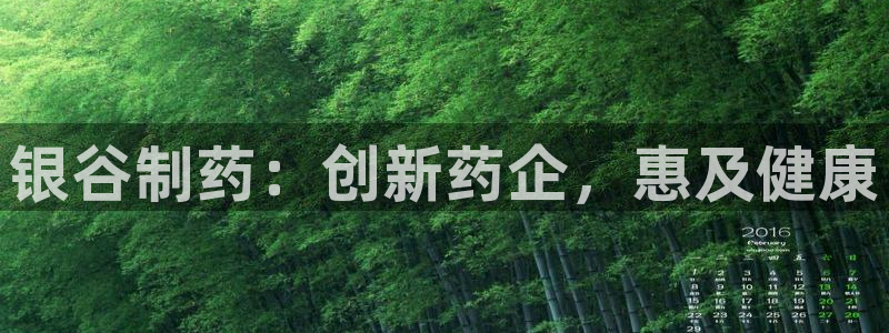 九游会老哥：银谷制药：创新药企，惠及健康