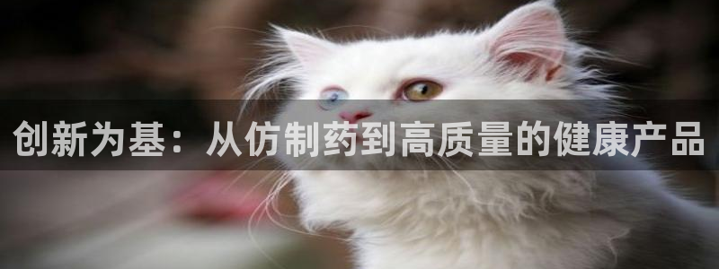 九游会老哥俱乐部社区论坛：创新为基：从仿制药到高质量的健康产品