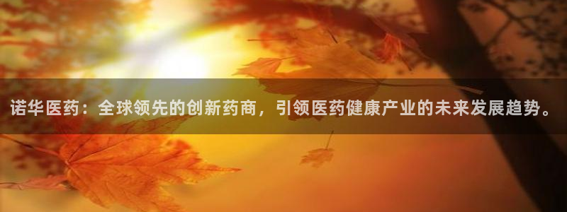 九游会老哥俱乐部官网首页论坛：诺华医药：全球领先的创新药商，引领医药健康产业的未来发展趋势。