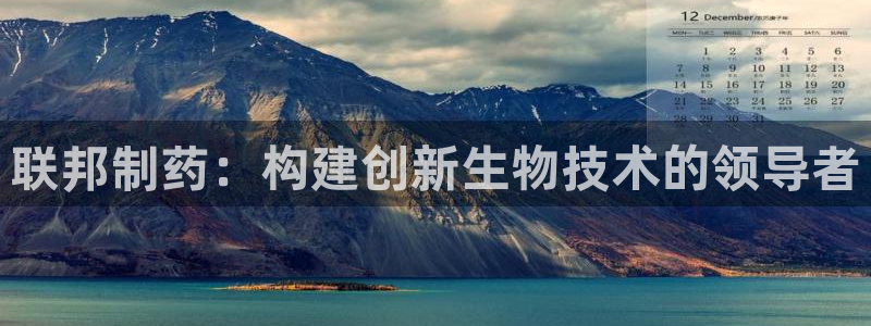 9游会老哥俱乐部：联邦制药：构建创新生物技术的领导者