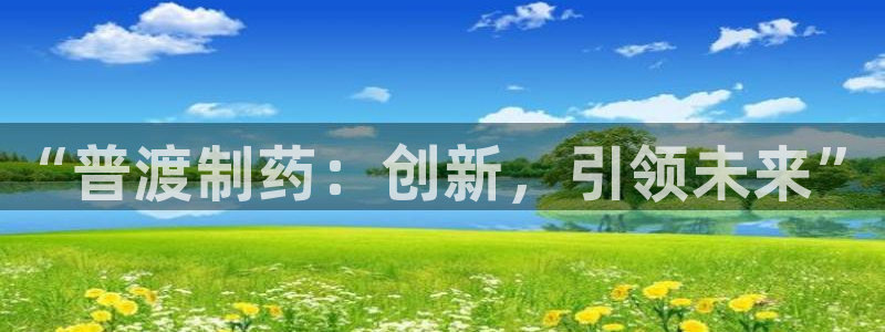 老哥俱乐部是干什么的啊：“普渡制药：创新，引领未来”