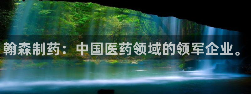 usdt九游会老哥俱乐部：翰森制药：中国医药领域的领军企业。
