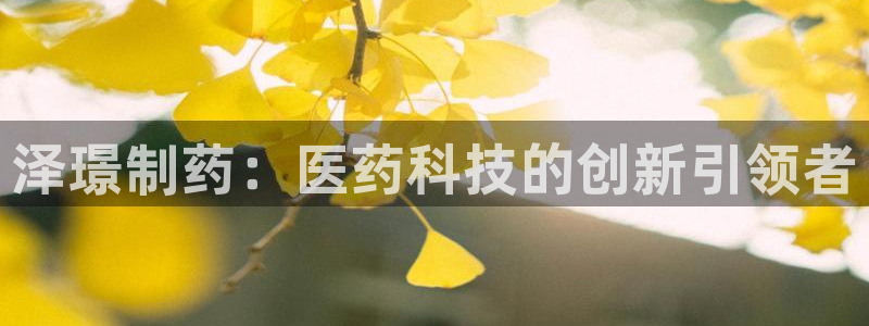 九游老哥俱乐部登录：泽璟制药：医药科技的创新引领者