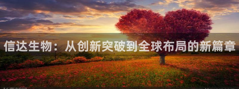 九游会老哥俱乐部社区论坛：信达生物：从创新突破到全球布局的新
