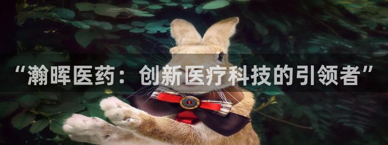 ag九游老哥俱乐部：“瀚晖医药：创新医疗科技的引领者”