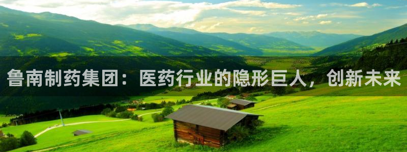 ag九游老哥俱乐部：鲁南制药集团：医药行业的隐形巨人，创新未来