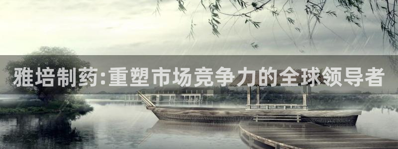 ag九游老哥俱乐部：雅培制药:重塑市场竞争力的全球领导者