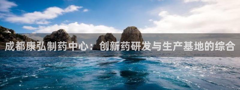 usdt九游会老哥俱乐部：成都康弘制药中心：创新药研发与生产基地的综合