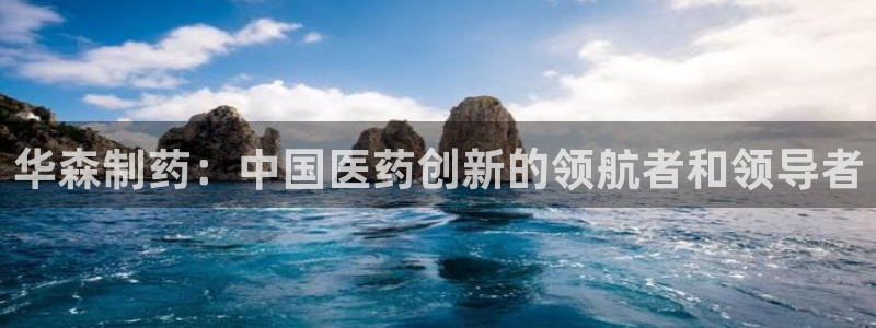 j9九游会老哥俱乐部交流区：华森制药：中国医药创新的领航者和领导者