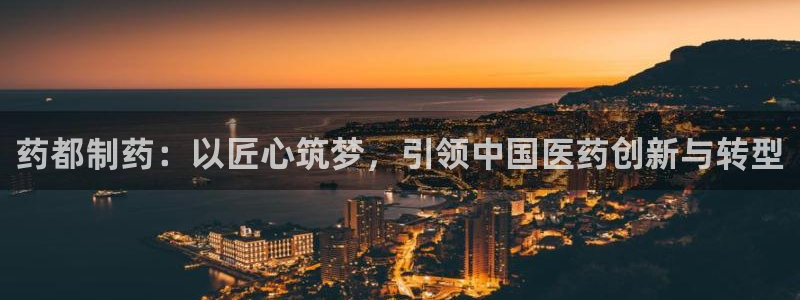 ag九游老哥俱乐部：药都制药：以匠心筑梦，引领中国医药创新与转型