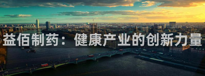 九游老哥俱乐部官网登录网址：益佰制药：健康产业的创新力量
