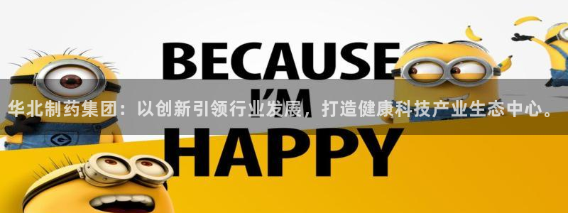 九游老哥俱乐部官网登录：华北制药集团：以创新引领行业发展，打造健康科技产业生态中心。