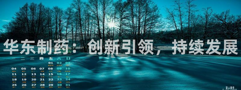 九游会老哥俱乐部社区论坛：华东制药：创新引领，持续发展