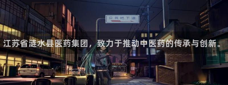 九游会老哥俱乐部社区论坛：江苏省涟水县医药集团，致力于推动中医药的传承与创新。
