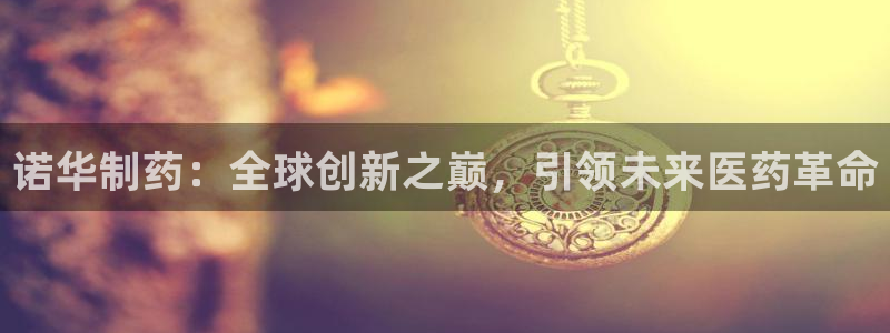 九游会老哥俱乐部论坛版：诺华制药：全球创新之巅，引领未来医药革命