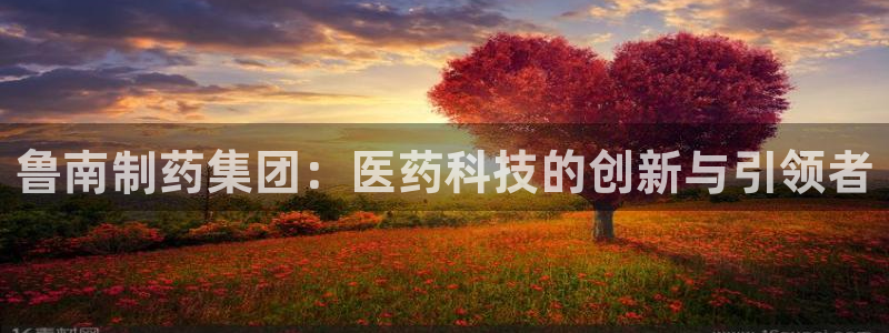 九游老哥俱乐部官网登录：鲁南制药集团：医药科技的创新与引领者