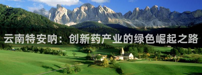 九游老哥俱乐部官网登录不了：云南特安呐：创新药产业的绿色崛起之路