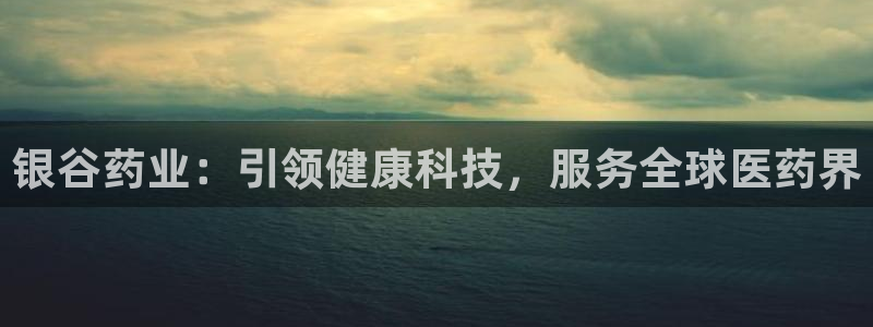 九游会老哥俱乐部必备的交流社区：银谷药业：引领健康科技，服务全球医药界