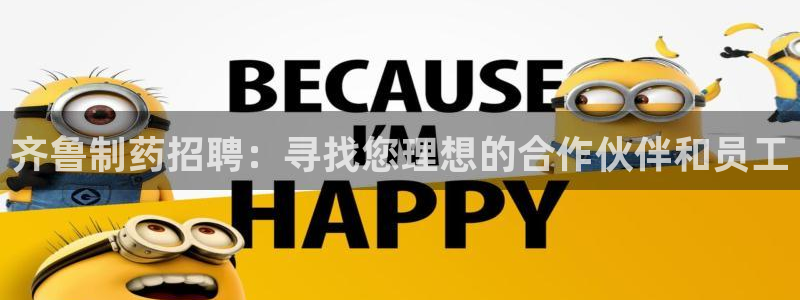 九游会老哥俱乐部交流社区：齐鲁制药招聘：寻找您理想的合作伙伴和员工