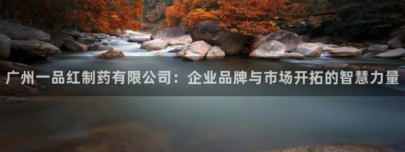 九游会老哥俱乐部交流社区：广州一品红制药有限公司：企业品牌与