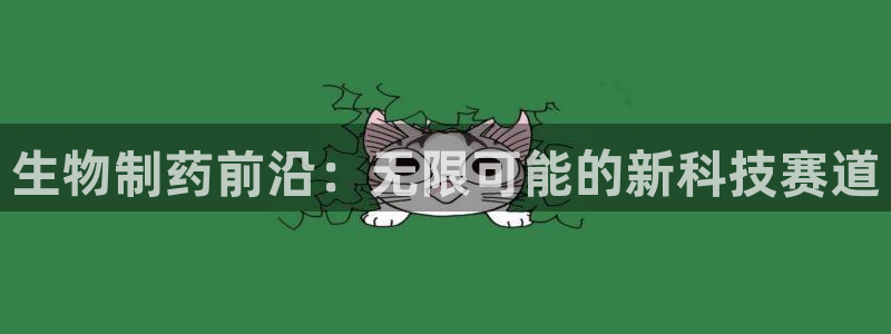九游会老哥俱乐部交流社区：生物制药前沿：无限可能的新科技赛道