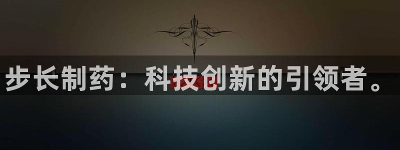 ag九游会老哥：步长制药：科技创新的引领者。