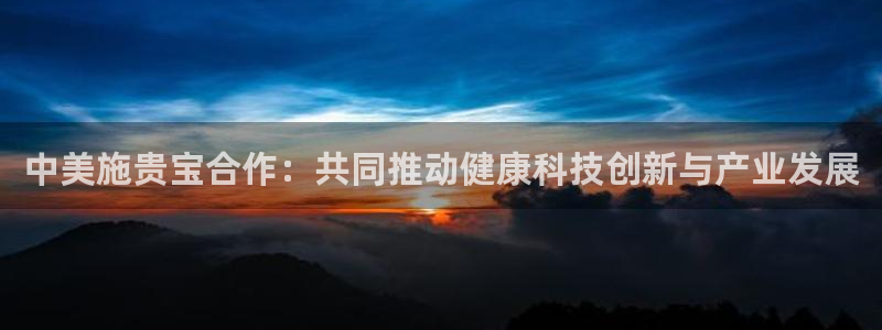 ag九游会老哥俱乐部：中美施贵宝合作：共同推动健康科技创新与产业发展