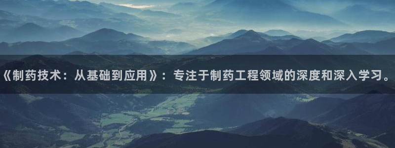usdt九游会老哥俱乐部：《制药技术：从基础到应用》：专注于制药工程领域的深度和深入学习。