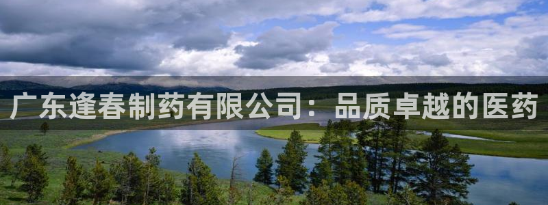 老哥俱乐部是干什么的啊：广东逢春制药有限公司：品质卓越的医药