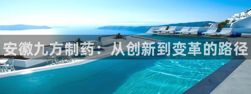 九游会老哥俱乐部社区论坛：安徽九方制药：从创新到变革的路径