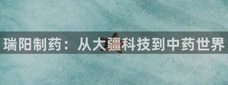 九游会老哥俱乐部官网：瑞阳制药：从大疆科技到中药世界
