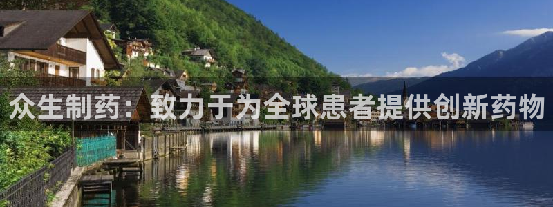 老哥俱乐部是干什么的啊：众生制药：致力于为全球患者提供创新药物