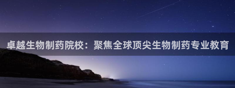 九游老哥俱乐部官网登录入口：卓越生物制药院校：聚焦全球顶尖生物制药专业教育