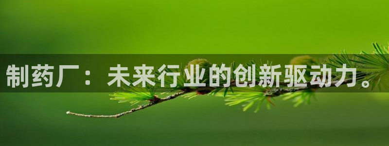 9游会老哥：制药厂：未来行业的创新驱动力。