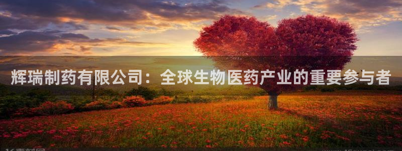 9游会老哥：辉瑞制药有限公司：全球生物医药产业的重要参与者