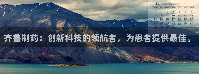 usdt九游会老哥俱乐部：齐鲁制药：创新科技的领航者，为患者提供最佳。