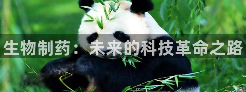 老哥吧九游会下架吗：生物制药：未来的科技革命之路