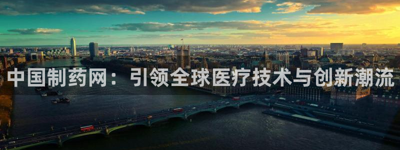 ag九游老哥俱乐部：中国制药网：引领全球医疗技术与创新潮流