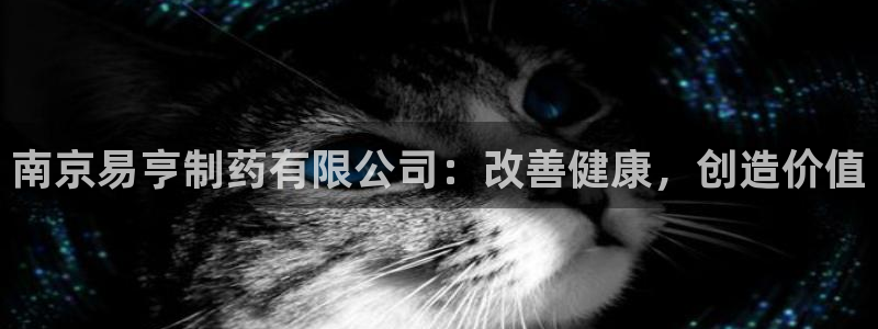 老哥俱乐部是干什么的啊：南京易亨制药有限公司：改善健康，创造价值