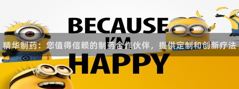 九游会老哥俱乐部官方网站：精华制药：您值得信赖的制药合作伙伴，提供定制和创新疗法