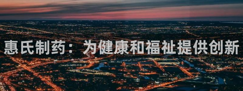 九游老哥俱乐部官网登录入口：惠氏制药：为健康和福祉提供创新