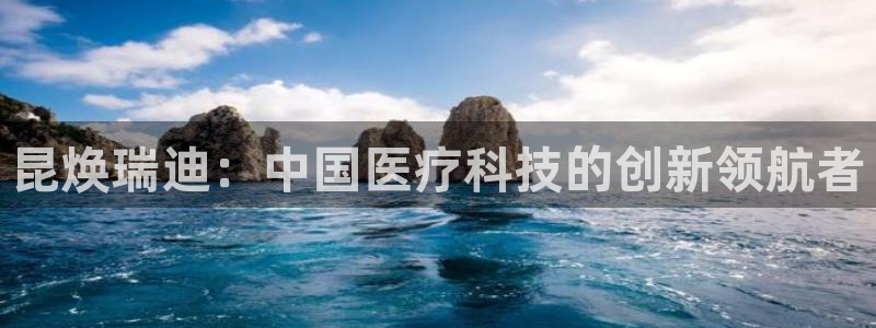 老哥俱乐部是干什么的：昆焕瑞迪：中国医疗科技的创新领航者