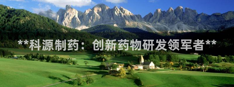 九游会老哥俱乐部官方网站：**科源制药：创新药物研发领军者**