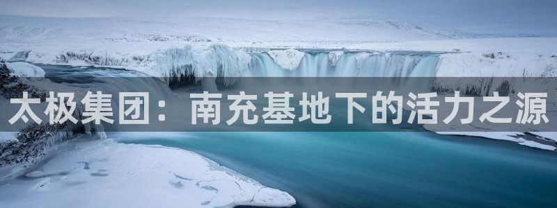 9游会老哥俱乐部：太极集团：南充基地下的活力之源