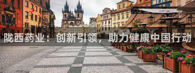 老哥俱乐部是干什么的：陇西药业：创新引领，助力健康中国行动