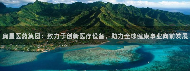九游老哥俱乐部登录：奥星医药集团：致力于创新医疗设备，助力全球健康事业向前发展