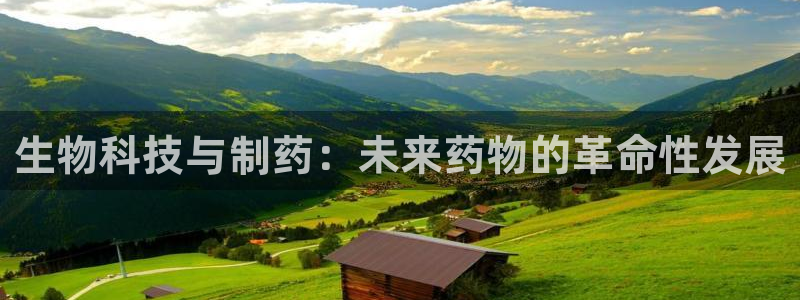 九游会老哥俱乐部交流社区：生物科技与制药：未来药物的革命性发展