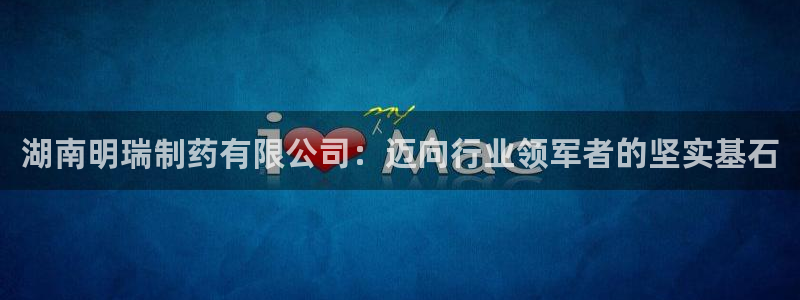 usdt九游会老哥俱乐部：湖南明瑞制药有限公司：迈向行业领军者的坚实基石